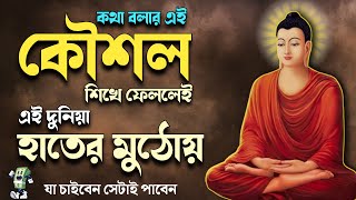 কথা বলার এই কৌশল শিখে ফেললেই দুনিয়া হাতের মুঠোয় | goutam buddha moral story | goutam buddha bani |