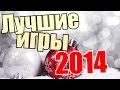 ТОП 3 ЛУЧШИХ ИГР 2014!