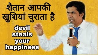 Devil steals Your Happiness ||शैतान आपकी खुशियां चुराता है || By Apostle Raman Hans