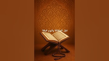 سورة القدر#surahqadr #القرآن_الكريم #المصحف #لايك #اكسبلور #quran