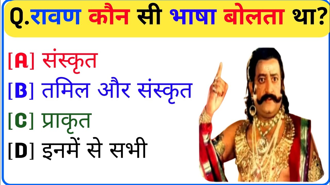 रामायण से रिलेटेड सवाल || Ramayan Gk Question In Hindi || Ramayan Gk Question || Gk Question
