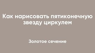 Как построить пятиконечную звезду циркулем ?￼