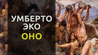 Оно - 1963 - Умберто Эко аудиокнига притча