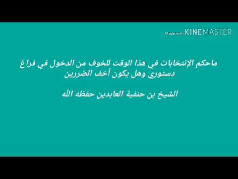 ماحكم الإنتخابات في هذا الوقت للخوف من الدخول في فراغ دستوري وهل يكون أخف الضررين الشيخ بن حنفية الع