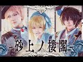 【あんスタ】旧Valkyrie-砂上ノ楼閣【コスプレ】