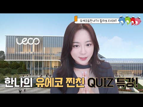 유에코에 대해 알아보고 퀴즈 이벤트도 참여하세요!!★한나TV