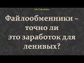 Файлообменники – точно ли это заработок для ленивых?
