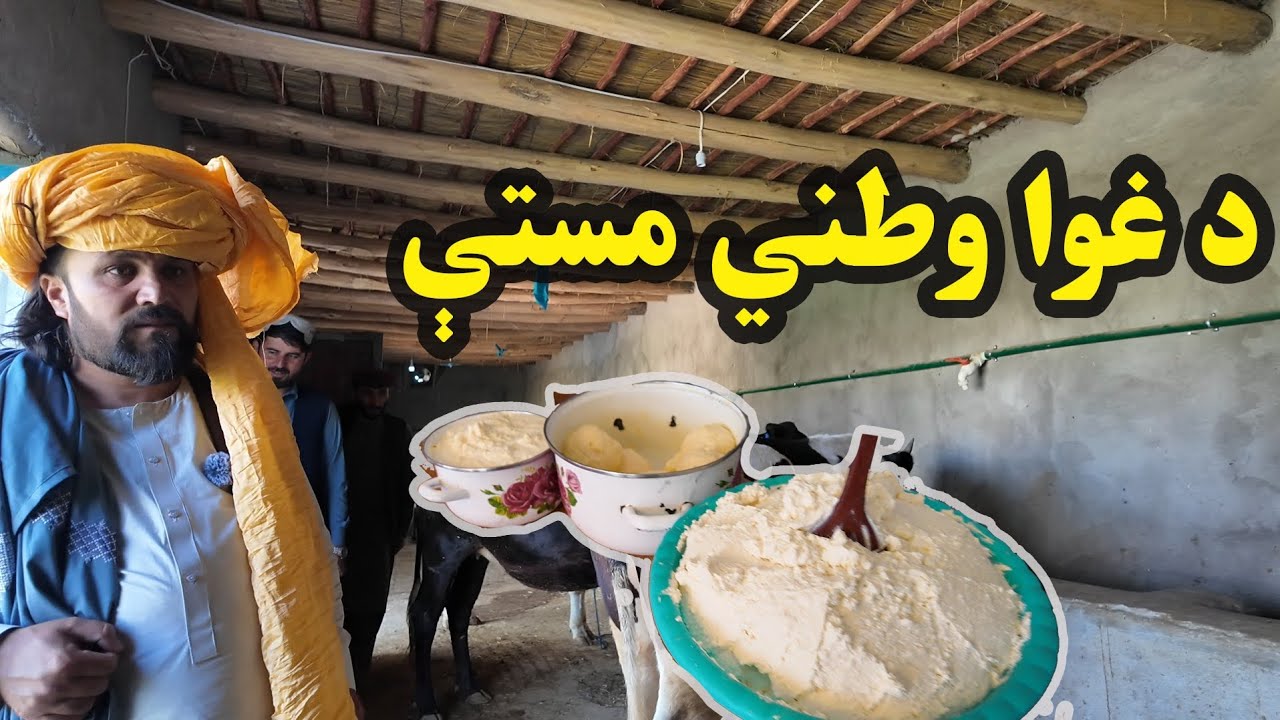 د‌ غوا وطني مستې 😍