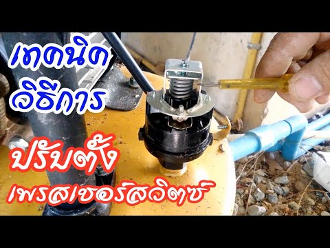 วิธีแก้ไขปั๊มน้ำไม่ตัด ทำงานตลอด ปรับเพรสเชอร์สวิตซ์ (How to fix the water pump not working forever)