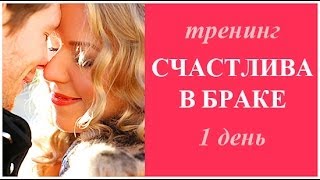 Тренинг "Счастлива в браке" 1 день Тренинг "Счастлива в браке" 1 день