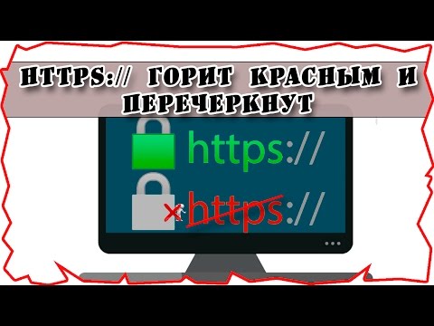 ❌ https:// сертифификат горит красным и перечеркнут  - как исправить недействительный сертификат