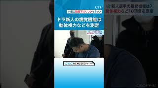 ドラゴンズ新人選手らが動体視力などの視覚機能の測定に臨む　名古屋・中川区 #チャント