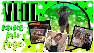 VLOG: Кино | Тц | Вода VLOG: Кино | Тц | Вода
