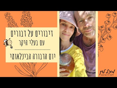 וִידֵאוֹ: מאיפה הגיעה המכוורת?