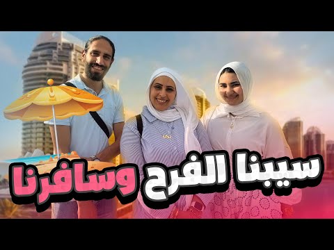 سيبنا فرح بنتي وسافرنا