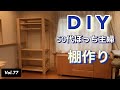 【木工DIY】vlog #77 棚を作る。1x4だけで棚を作りました。萩原工業株式会社様からシートを頂きましたのでご紹介します。暇つぶしに最後までご視聴いただけると嬉しいです。