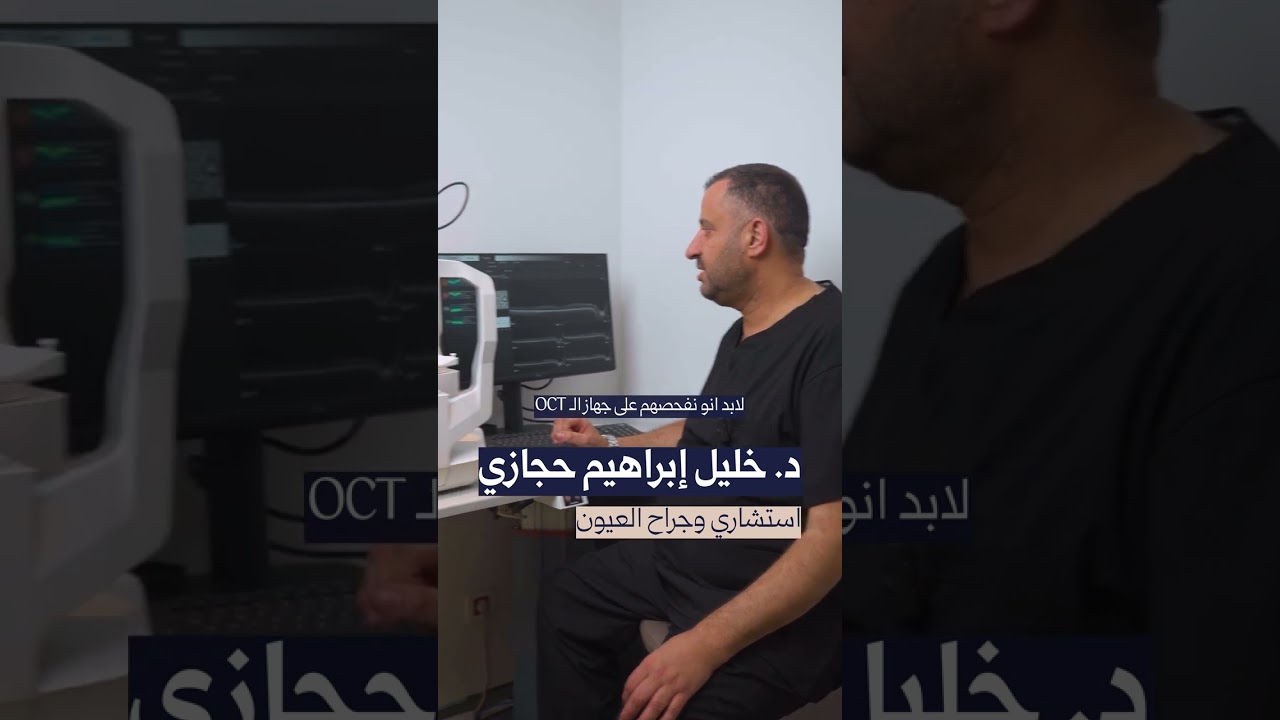 كيف يكشف جهاز OCT أسرار شبكية عينيك؟