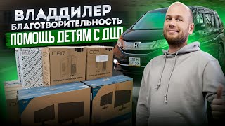 ‼️ВЛАДДИЛЕР‼️БЛАГОТВОРИТЕЛЬНОСТЬ‼️ПОМОЩЬ ДЕТЯМ С ДЦП‼️