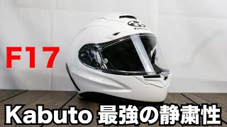 F-17はogk kabuto最強の静粛性フルフェイスヘルメット YZF-R3で実走試用レビュー