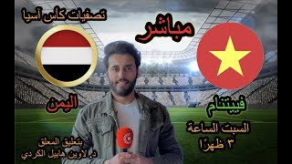 بث مباشر مباراة اليمن الاولمبي و فييتنام بتعليق المعلق لاوين هابيل الكردي تصفيات كأس اسيا