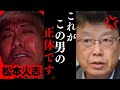 【北村晴男】この話を聞いて鳥肌が止まらない…復帰直後の松本人志の話をリアルに言います…【北村弁護士 ダウンタウン DOWNTOWN+ 週刊文春】