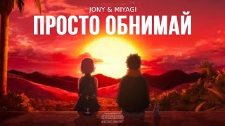 JONY & MIYAGI - Просто Обнимай (Премьера Песни, 2024)