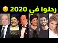 فنانون وفنانات ر حلوا عن عالمنا في 2020