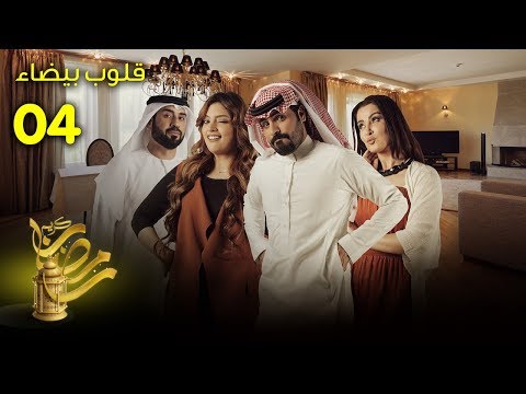 قلوب بيضاء الحلقة 4
