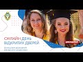 онлайн День відкритих дверей 25 квітня 2020 р.