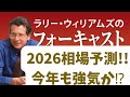 2026年相場予測！今年も強気か！？【ラリー・ウイリアムズ】