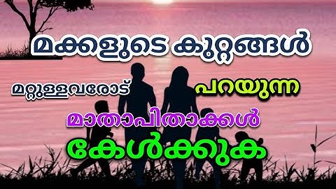 മക്കളുടെ കുറ്റങ്ങൾ മറ്റുള്ളവരോട് പറയുന്ന മാതാപിതാക്കൾ അറിയുക 👍👌