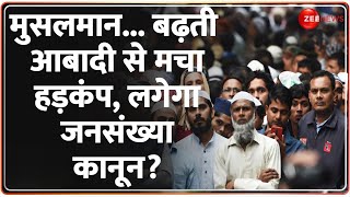 Muslim Population Controversy: देश में तेजी से घट रही हिंदुओं की संख्या, मुस्लिमों की आबादी बढ़ी?