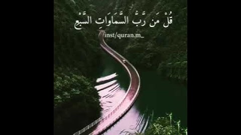 القارئ رعد الكردي-سورة المؤمنون من الآية84 إلى87