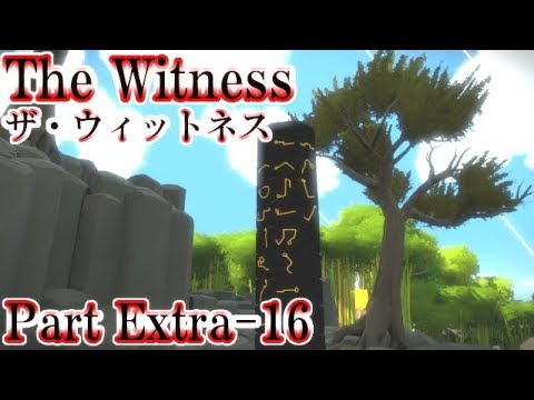Ex16 ヤバそうな空のパズルと凶悪難易度の沼エリア 続 全ての風景パズルを攻略せよ 超絶難易度のパズルゲーム The Witness The Witness Ps4 Youtube