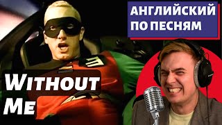 АНГЛИЙСКИЙ ПО ПЕСНЯМ - Eminem: Without Me