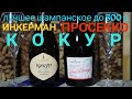 Лучшее шампанское до 500 рублей Кокур Инкерман Zero Dosage vs Кокур Валерий Захарьин. Просекко.