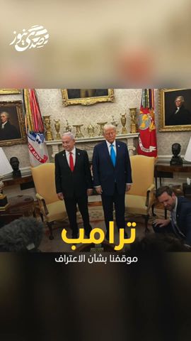 صدى نيوز | ترامب موقفنا بشأن الاعتراف بسيادة إسرائيل على الضفة الغربية قيد الدراسة
