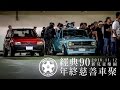 90s Classics 04 / 2016 經典90 年終慈善車聚