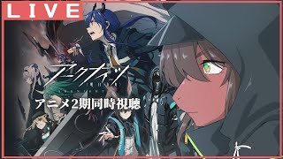 【 アークナイツ  ―冬隠帰路―  】アニメ２期来た！！みんなで同時視聴しようぜ！！＃6【アールグレ院紅茶皇子/竜お兄さん系Vtuber 】