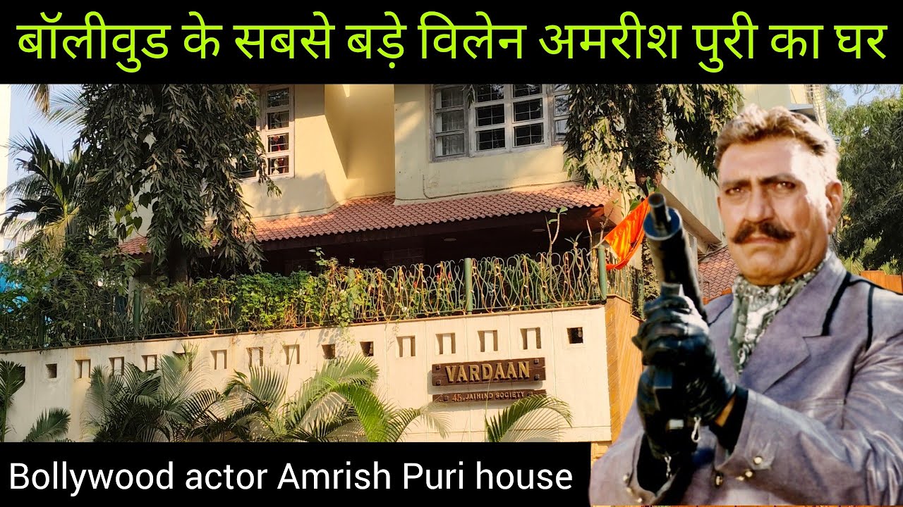 अमरीश पुरी का घर|Amrish Puri House|Bollywood Villain Amrish Puri House ...