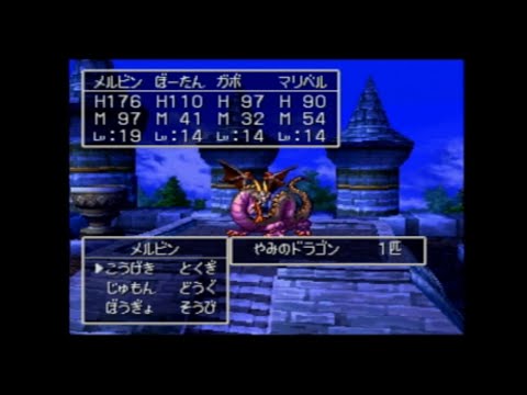 ドラクエ7 最少戦闘勝利 転職禁止 ベビーゴイル 2 闇の塔 闇のドラゴン 51 52回戦 Ps Youtube ドラクエ7 最少戦闘勝利 転職禁止 ベビーゴイル 2 闇の塔 闇のドラゴン 51 52回戦 Ps Youtube