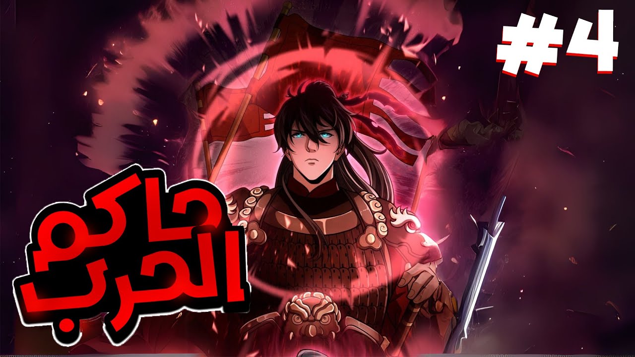 كان إمبراطور الحرب الأقوى حتى خانه أخوه وسقط صريعًا لكن موته كان بداية انتقام دموي لا يرحم4️⃣