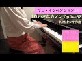 プレ・インベンションより１０番「小さなカノン Op.14-52」K.M.クンツ作曲