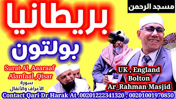 #سورة الأعراف والانفال #بريطانيا #بولتون #عبدالناصر_حرك #England_Tour #Bolton #Alrahman_masjid#