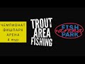 Trout Area Fishing / 4 тур Чемпионата ФИШПАРК АРЕНА 2019
