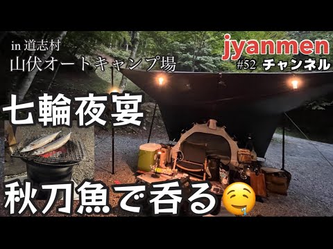 【七輪で焼いた秋刀魚で呑る初秋のソロキャンプ】#52 山梨県道志村「山伏オートキャンプ場」　#kuronos黒七輪