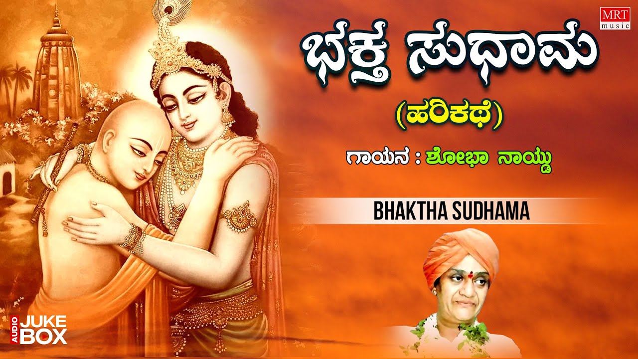 Bhaktha Sudhama  Kannada Harikathe  Shobha Naidu  Kannada Bhaktigeethegalu