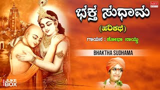 Bhaktha Sudhama | Kannada Harikathe | Shobha Naidu | Kannada Bhaktigeethegalu