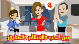 4// بين الحب و الانتقام//قصص رشا و ميرو //قصص واقعيه