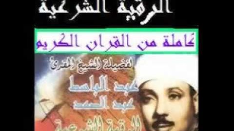 رقيه شرعيه  | عبد الباسط  لعلاج العين الحسد المس والسحر الوسواس القهري وجميع الاوجاع باذن